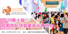 展会标题图片：2020第十届成都国际孕婴童产业博览会（成都孕婴童展）