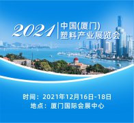 展会标题图片：2021中国厦门塑料产业展览会