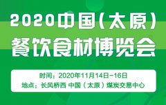 展会标题图片：2020中国（太原）餐饮食材博览会