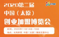 展会标题图片：2020第二届中国（太原）创业加盟博览会