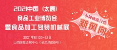 展会标题图片：2021山西糖酒会