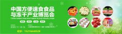 展会标题图片：2020中国方便速食食品与冻干产业博览会