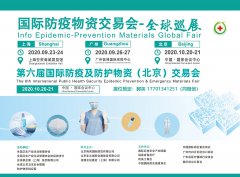 展会标题图片：2020北京国际公共卫生安全防控防疫及防护物资交易会