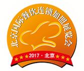 展会标题图片：2017北京国际餐饮连锁加盟展览会暨餐饮业供应商