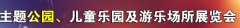 展会标题图片：2017北京第十三届国际主题公园、儿童乐园及游乐