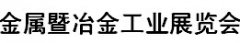 展会标题图片：2017年广州国际金属暨冶金工业展览会