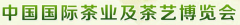 展会标题图片：第九届中国国际茶业及茶艺博览会