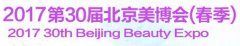 展会标题图片：2017第三十届中国北京国际美容化妆品博览会（春