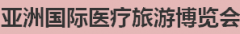 展会标题图片：2018一带一路亚洲国际医疗旅游博览会