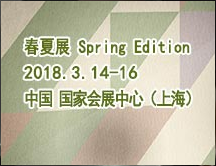展会标题图片：2018中国国际家用纺织品及辅料（春夏）博览会