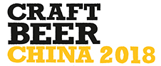 展会标题图片：2018中国国际精酿啤酒会议暨展览会