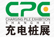 展会标题图片：2018上海国际充电桩展览会