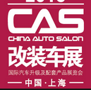 展会标题图片：2018中国（上海）国际汽车升级及配套产品展览会