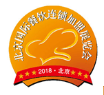 展会标题图片：2018北京国际餐饮连锁加盟展览会暨餐饮供应链大