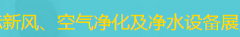 展会标题图片：2018第十二届中国国际新风、空气净化及净水设备