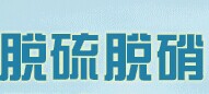 展会标题图片：2018第十九届中国国际脱硫脱硝及除尘技术设备展