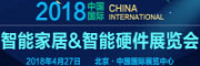 展会标题图片：2018中国（北京）国际智能家居、智能硬件展览会