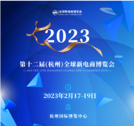 展会标题图片：第十二届新电商博览会2023杭州站