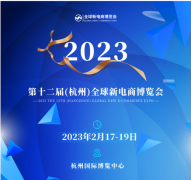 展会标题图片：2023第十二届杭州（全球）新电商博览会