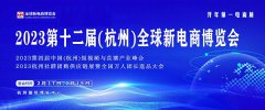 展会标题图片：2023第十二届杭州（全球）新电商博览会