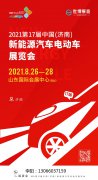 展会标题图片：2021第17届济南新能源汽车电动车展览会8月26举办