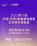 展会标题图片：2023第19届中国济南新能源电动车及零部件展览会3月3举办