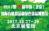 展会标题图片：2017年北京有机生态食品展