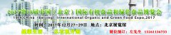 展会标题图片：2017北京有机天然食品博览会