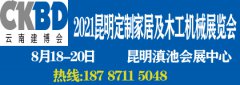 展会标题图片：2021昆明国际定制家居及木工机械展览会