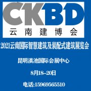 展会标题图片：2021云南国际智慧建筑及装配式建筑展览会