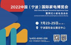 展会标题图片：2022中国（宁波）国际家电博览会暨网红小家电选品会