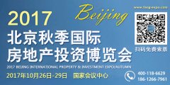 展会标题图片：2017北京秋季海外置业投资移民展