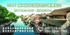 展会标题图片：2017第二届中国特色小镇博览会