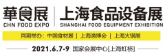 展会标题图片：2021CFIE中国食材展-华食展暨上海食品设备展