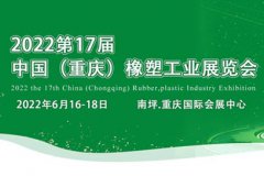 展会标题图片：2022第17届重庆橡塑工业展览会