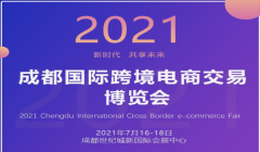 展会标题图片：2021成都国际跨境电商产业交易博览会