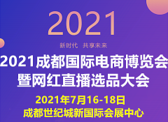 展会标题图片：2021成都新零售微商及社交电商博览会