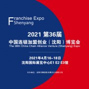 展会标题图片：2021第36届中国连锁加盟创业（沈阳）博览会