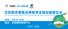 展会标题图片：2021第36届沈阳教育展暨品牌教育连锁加盟展览会