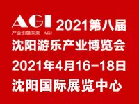 展会标题图片：2021第八届沈阳游乐产业博览会