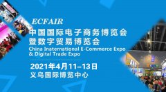 展会标题图片：2021中国国际电子商务博览会（义乌电商博览会）