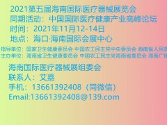 展会标题图片：2021第五届海南国际医疗/康复/口腔/器械展览会