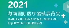 展会标题图片：2021第五届海南医疗/防疫物资展览会