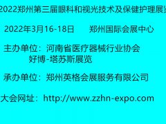 展会标题图片：2022郑州眼科展览会