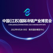 展会标题图片：2022年中国（江苏）国际冷链产业博览会