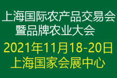 展会标题图片：2021上海国际农产品交易会暨品牌农业大会
