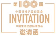 展会标题图片：2018第100届中国针棉织品交易会家纺展官网唯一推