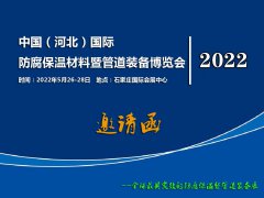 展会标题图片：2022河北防腐保温材料展