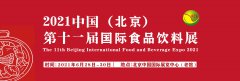 展会标题图片：2021北京国际高端食品和饮料展FCE