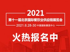 展会标题图片：2021北京国际餐饮食材展览会|北京餐饮展|餐饮加盟展|餐饮食材展|火锅加盟展
